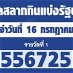 ตรวจผลสลากกินแบ่งรัฐบาล 16 กรกฎาคม 2564