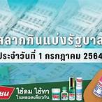 ตรวจผลสลากกินแบ่งรัฐบาล 1 กรกฎาคม 2564